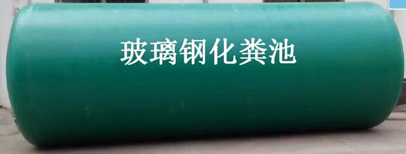 成品玻璃鋼化糞池價格